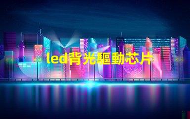 led背光驅動芯片 燈珠